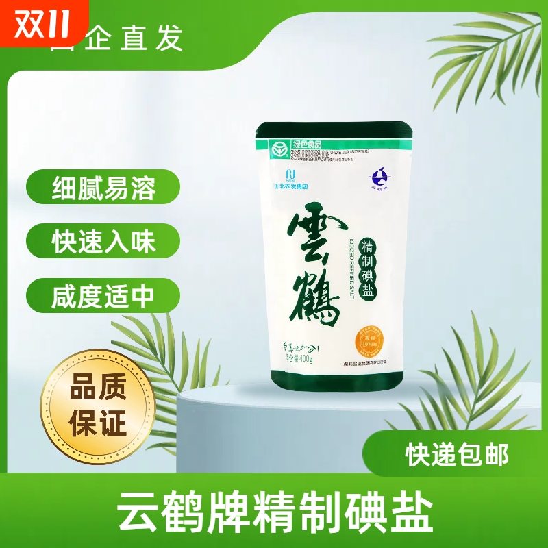 云鹤牌绿色加碘精制盐细腻易溶