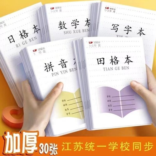 加厚款30张小学生作业本批发便宜