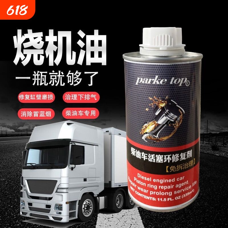 柴油车活塞环修复剂治理烧机油清洗积碳修复拉缸抖发动机释放剂