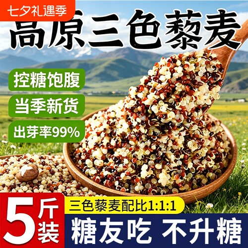 三色藜麦5斤粗粮|超2000次加购