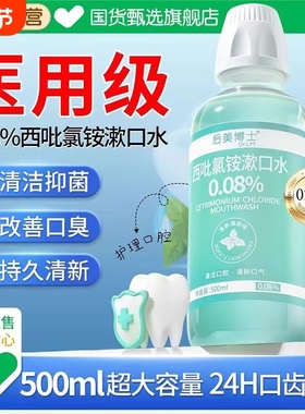 后美博士漱口水cpc抑菌西吡氯铵除杀口臭持久留香便携口腔含漱液