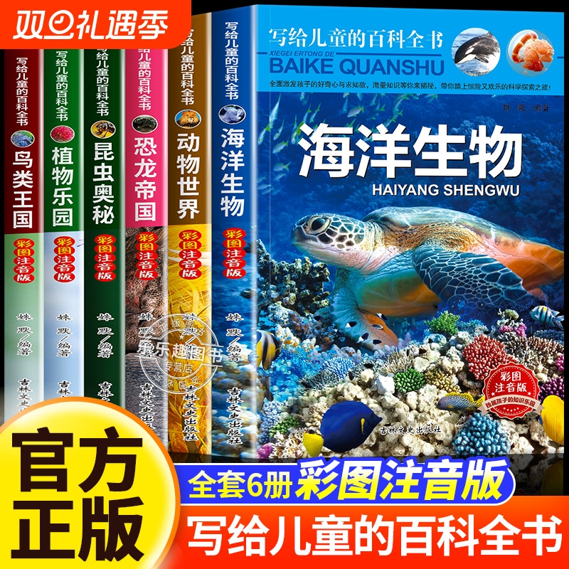 写给儿童的百科全书全套6册中国学生恐龙书籍动物世界大百科注音版少儿幼儿科普海底海洋阅读课外书小学生二三四年级读物