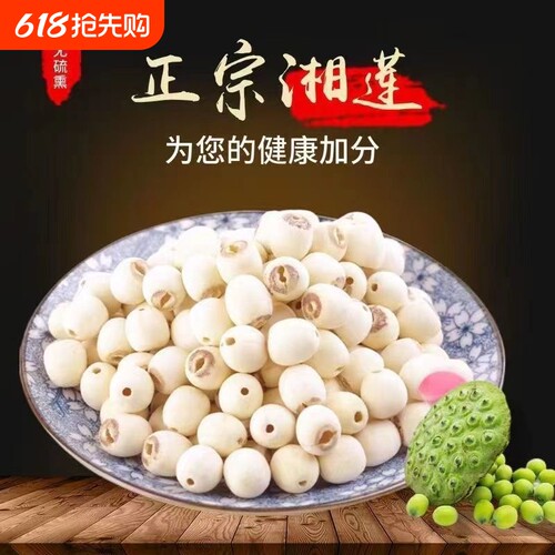 新莲上市莲子干货正宗湘潭白莲子去芯白莲子带芯红莲子非去芯白莲