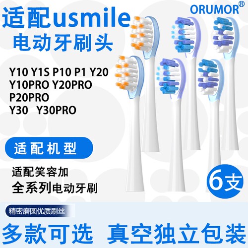 适配笑容加usmile电动牙刷头