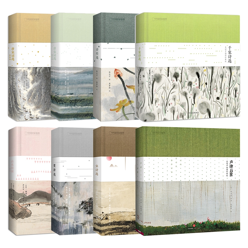中国国家地理诗画系列声律启蒙 山水田园诗选 诗经选 唐宋词选婉约派豪放派 千家诗选 宋诗选 楚辞选 国学经典启蒙读物