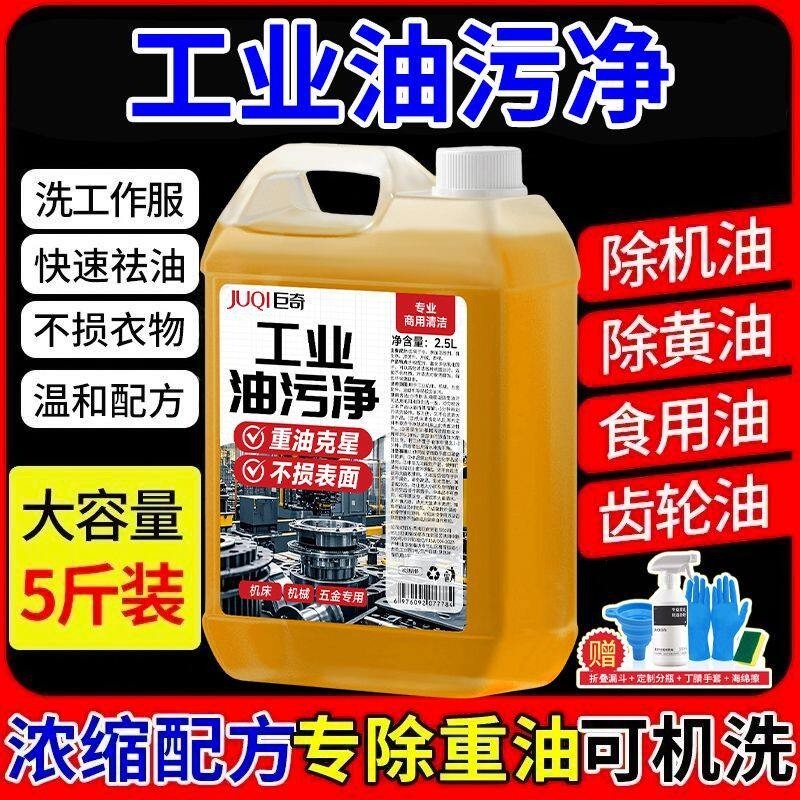 巨奇严选重油污清洁剂2.5L厂重油污净厨房油污强力油烟机机床机油