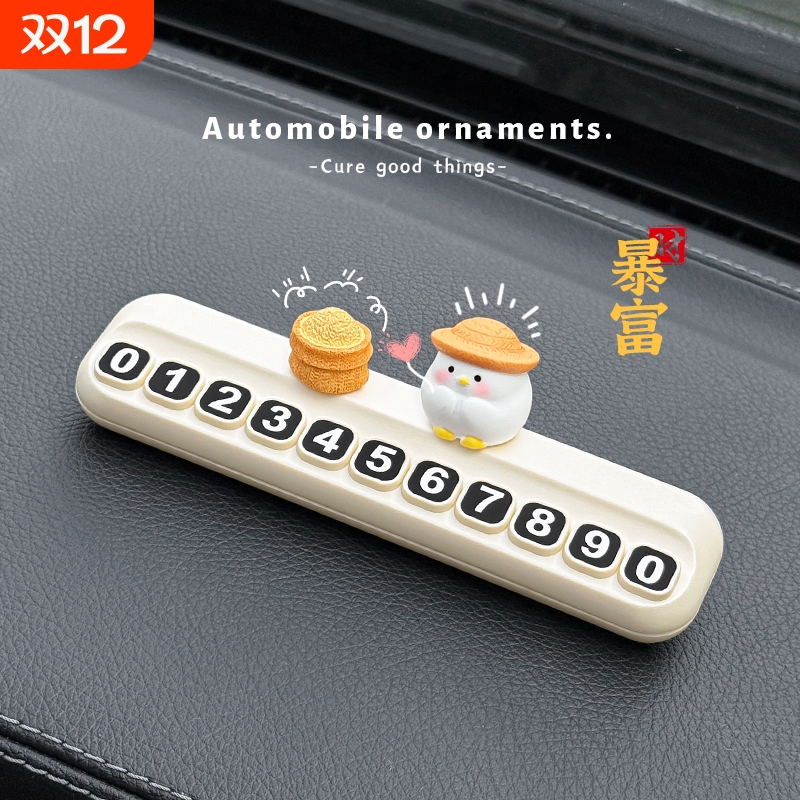 招米小鸡挪车电话牌可爱车载