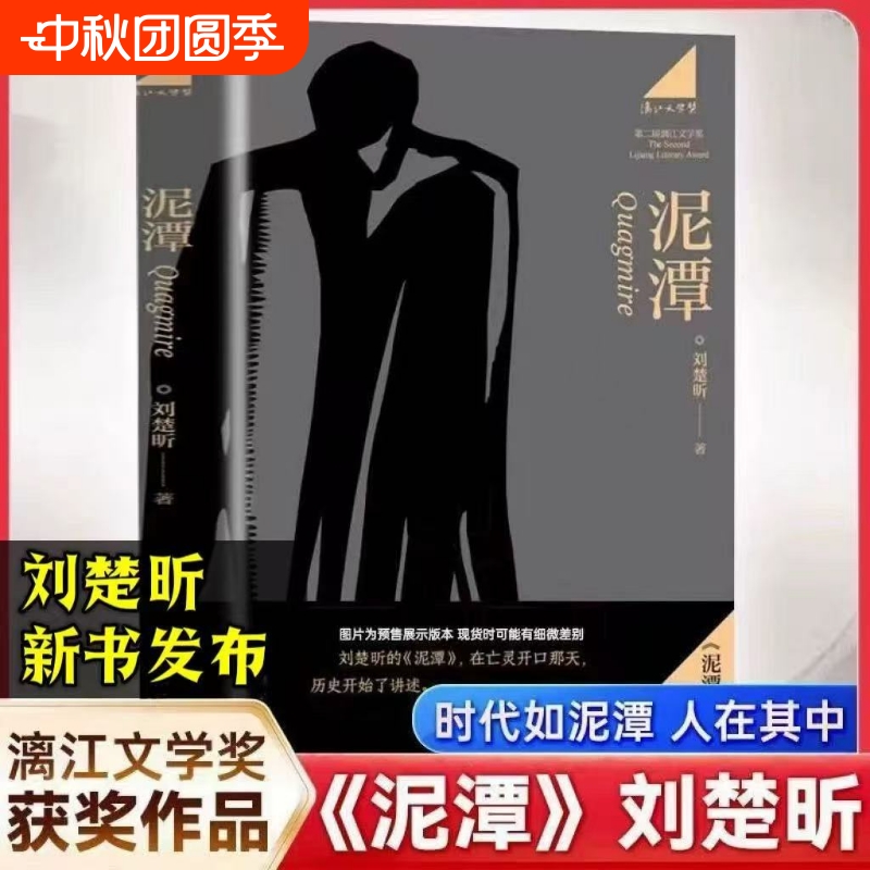 泥潭刘楚昕首部长篇小说新东方正版现货速发第二届漓江文学奖虚构类获奖作品余华东西联袂厚重感与人性温度故事历史