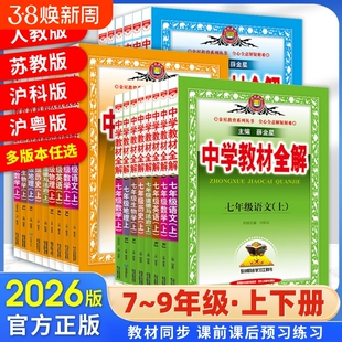 新版中学教材全解初中七八九年级语文数学英语物理历史生物道德与法治外研人教薛金星教材解读金星教育高中沪科版鲁教版化学译林版