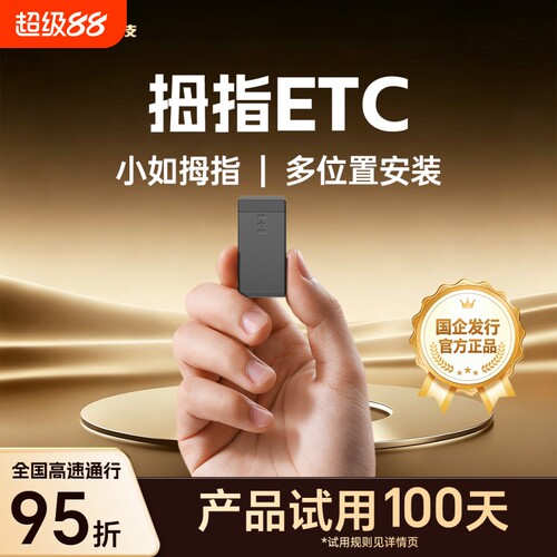 万集科技拇指ETC隐藏式无卡微信etc免贴玻璃全国通用高速95折