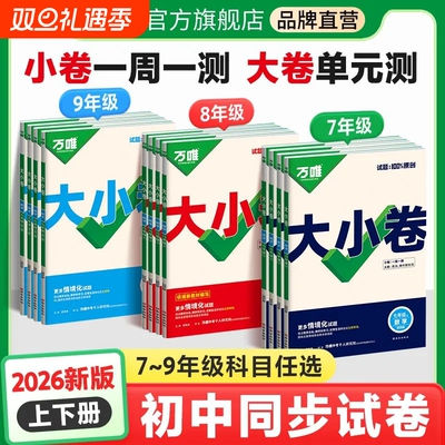 2026万唯大小卷七年级八九年级上册下册试卷测试卷全套人教版北师初中语文数学英语物理化学地理生物政治历史期末同步初一二三中考