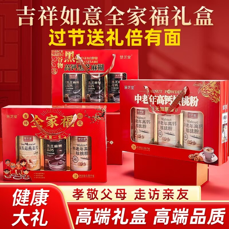 中秋节全家福礼盒年货送长辈健康食养礼品猴头菇黑芝麻糊核桃粉