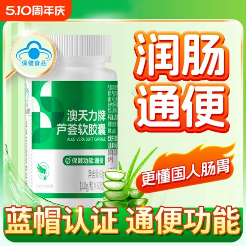 北京同仁堂芦荟软胶囊便秘者排便