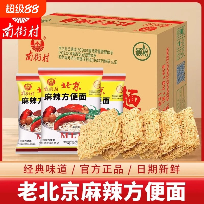 新日期南街村老北京方便面65克袋装泡面麻辣味速食干吃脆脆面南德