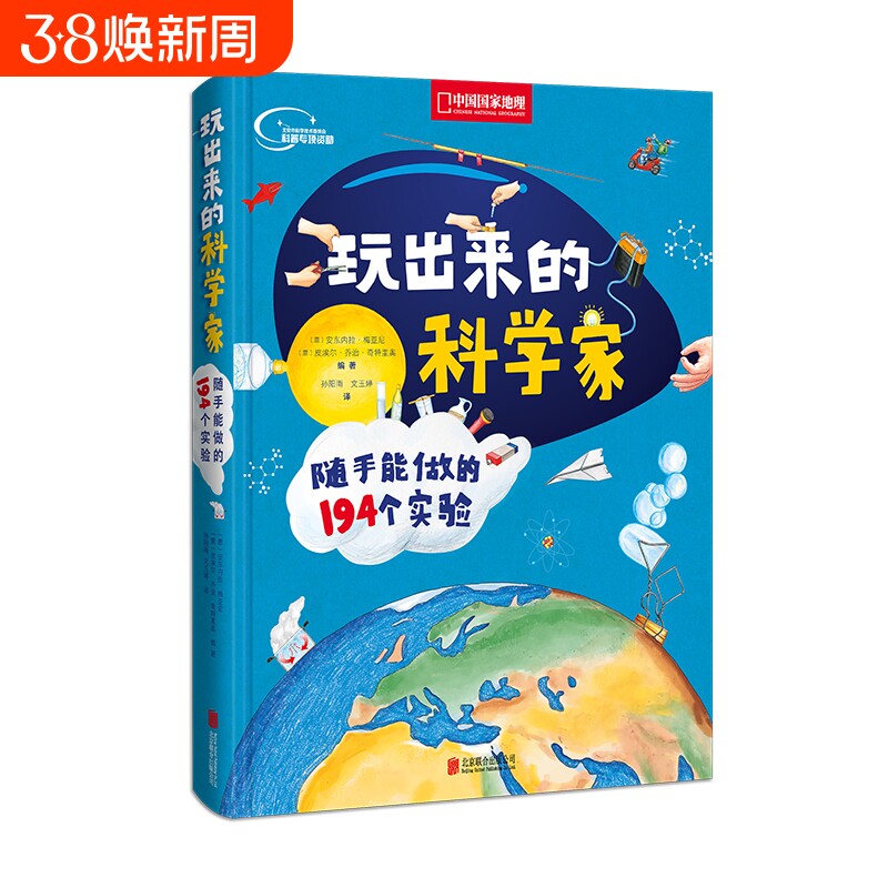 玩出来的科学家 随手能做的194个实验 中国国家地理少儿百科科普读物博物百科全书