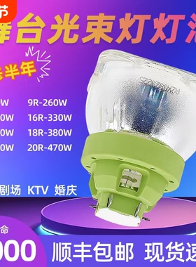 295W舞台光束灯灯泡摇头灯泡230W/7R/9R8R16R17R260W330W350W10R20R 15R光束灯灯泡