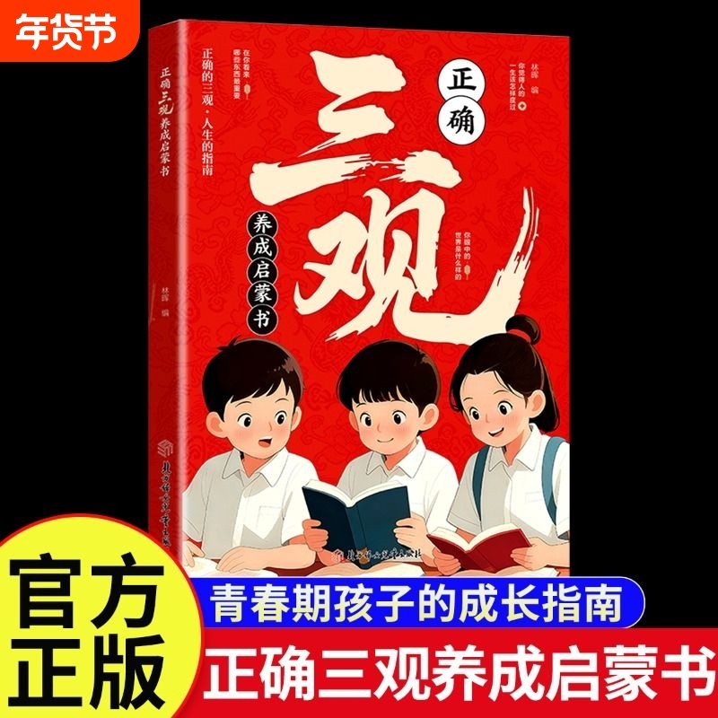 塑造三观正确三观养成启蒙书深度思考帮助孩子三观成长指南认知励志思维知识未来科学读书探索生命第一课培养,书籍/杂志/报纸,儿童文学,淘宝优惠券,粉丝福利购,淘宝优惠卷