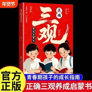 塑造三观正确三观养成启蒙书深度思考帮助孩子三观成长指南认知励志思维知识未来科学读书探索生命第一课培养