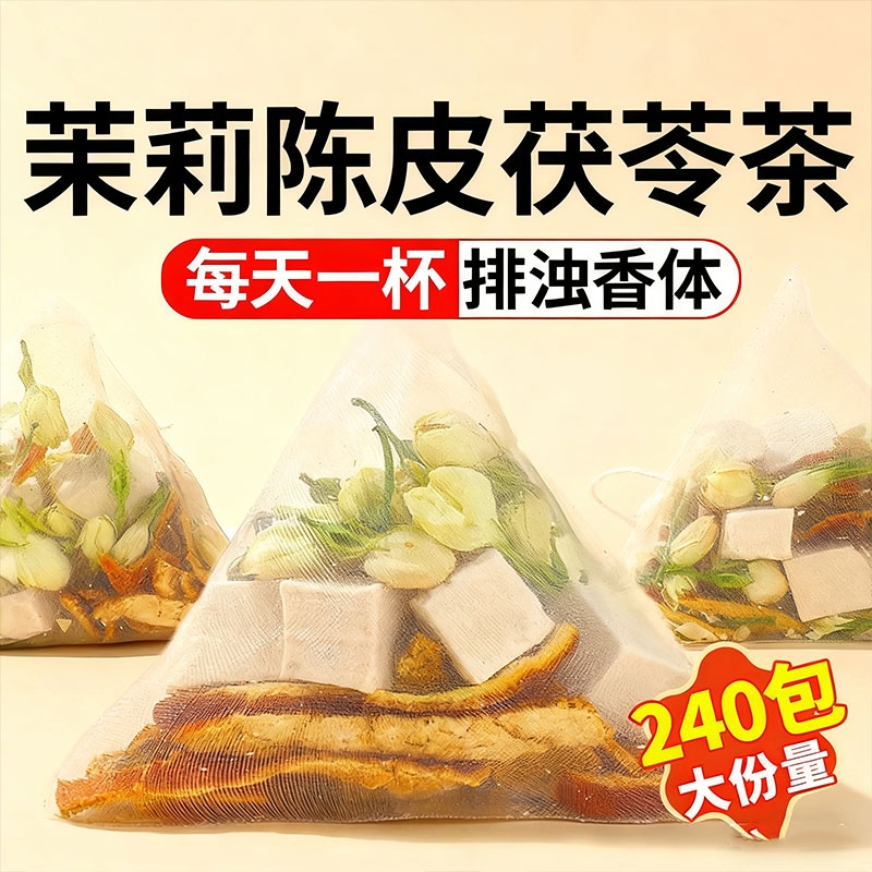 茉莉陈皮茯苓茶官方正品中草药材茉莉花茯苓橘皮排浊茶香体泡水喝