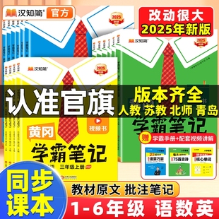 预习同步课本黄岗教材全解手册起点解析 小学课堂笔记语文上下册册五六一二三四年级数学英语人教版 黄冈学霸笔记热卖 2025上册新版