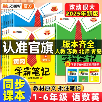 汉知简学霸笔记小学学霸天天练