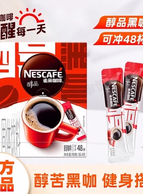雀巢咖啡美式醇品黑咖啡0糖0脂肪健身提神搭配速溶咖啡粉盒装醇香