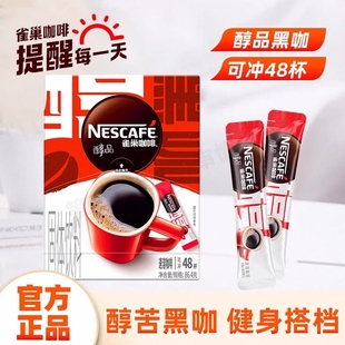 雀巢咖啡美式醇品黑咖啡0糖0脂肪健身提神搭配速溶咖啡粉盒装醇香