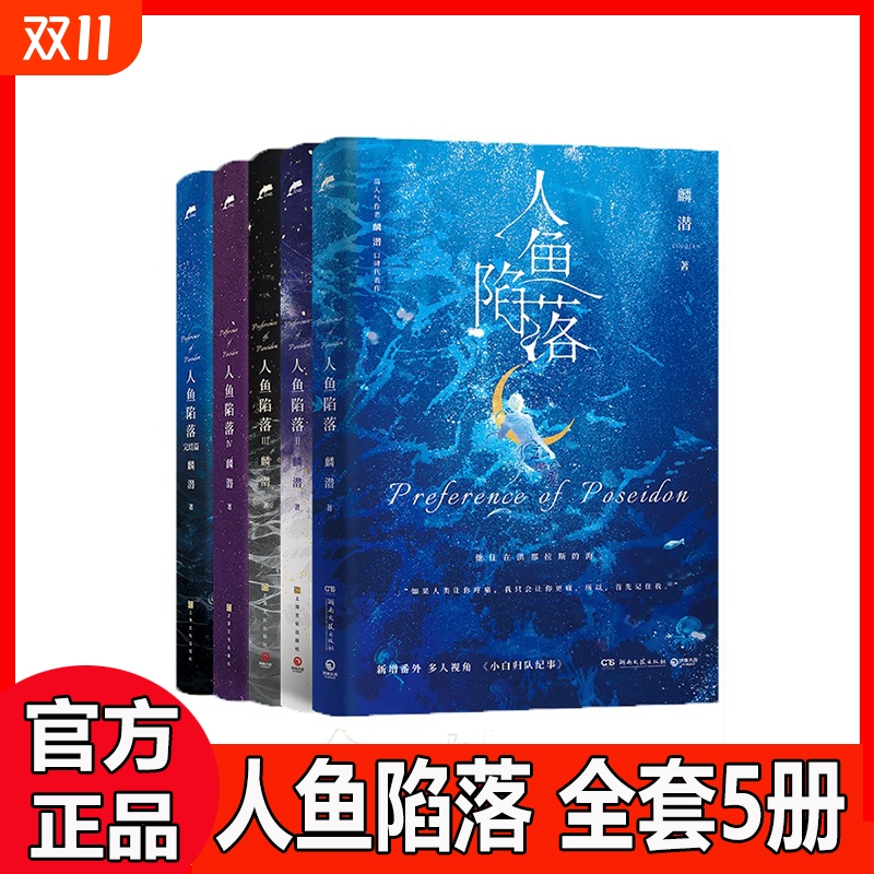 人鱼陷落12345全套5册任选完结篇双封高人气作者麟潜口碑代表作黑暗中有白刺玫会陪你新增多篇萌趣番外内容正版夏日