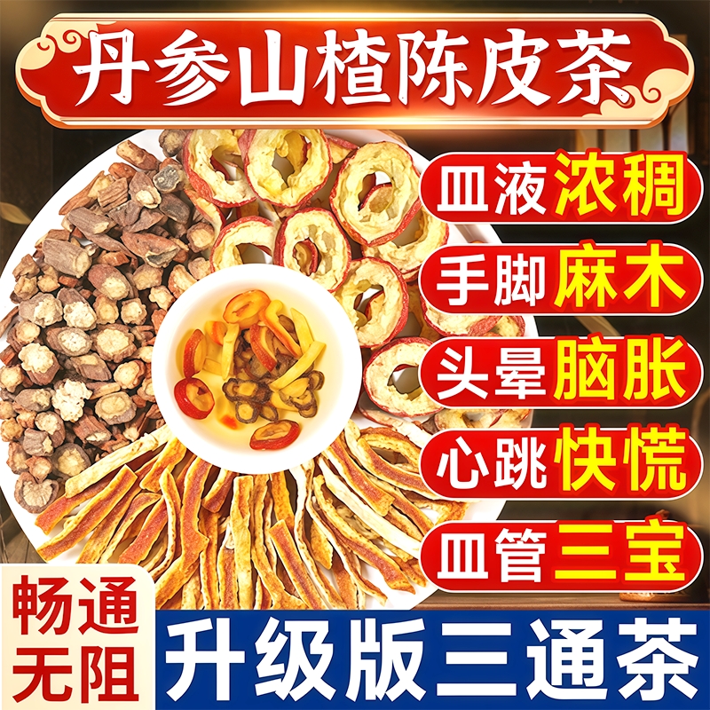 山楂丹参陈皮组合茶泡水喝正品官方旗舰店养生茶三通茶中药材脾胃