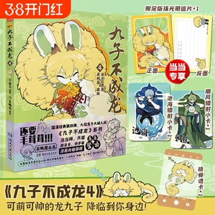 【加赠明信片+随书附赠】九子不成龙漫画版第4册123册全套 载水著龙九子下凡后鸡飞狗跳日常脑洞大开的幽默搞笑绘本校园生活
