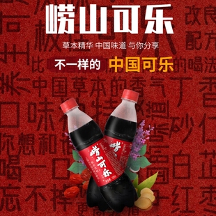 中成藥草本中國可樂中華老字號 青島嶗山可樂碳酸汽水飲料500ml裝