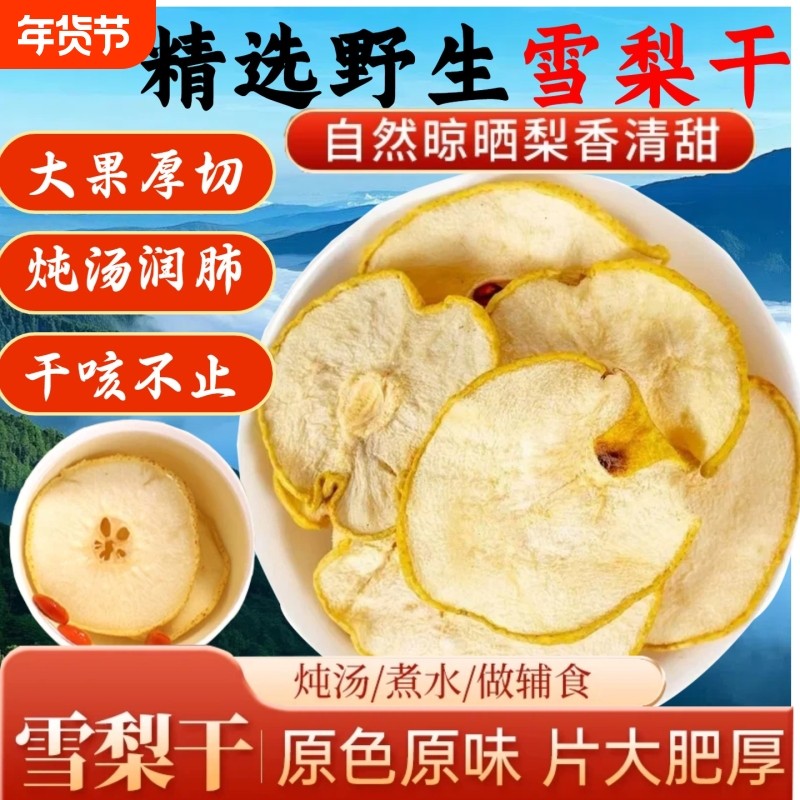 雪梨干水果干中药材泡水糖水搭配凉茶雪梨川贝止咳便携泡茶梨片,传统滋补营养品,其他药食同源食品,淘宝优惠券,粉丝福利购,淘宝优惠卷