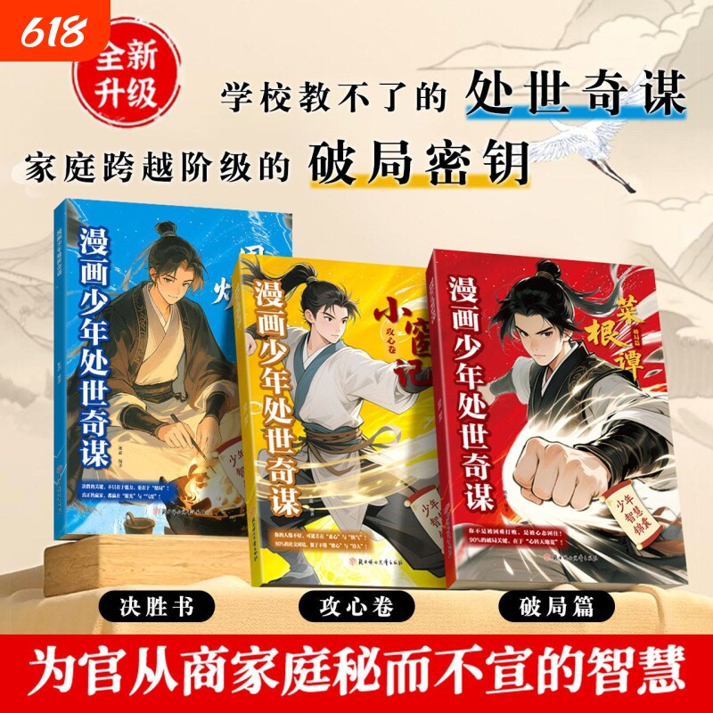 【抖音同款】正版 漫画少年处世奇谋 教孩子处世谋略 点醒认知 借古鉴今知大道理 全套详细讲解直击处事谋略核心问题 现货速发