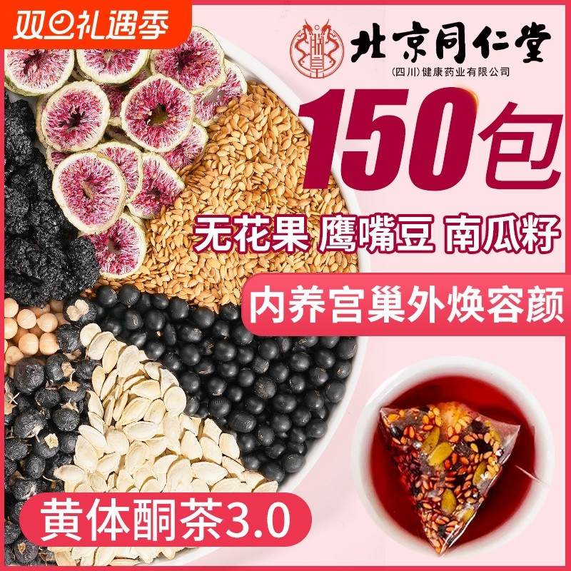 黄体酮茶种子循环养雌茶亚麻籽无花果桑葚黑豆黑枸杞组合养生茶包