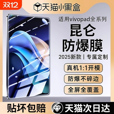 适用iQOO/vivopad平板保护钢化膜