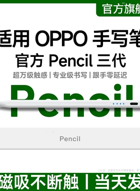 适用oppopencil平板电容笔三代Pad5pro手写笔air2pad4pro触控笔通用一加Pad2Pro平替pencil接口防误触画画