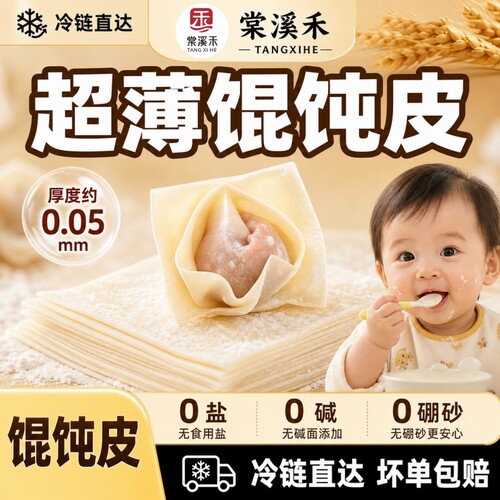 【全程冷运】超薄馄饨皮无食盐碱饺子云吞皮送宝宝婴儿幼儿辅食谱