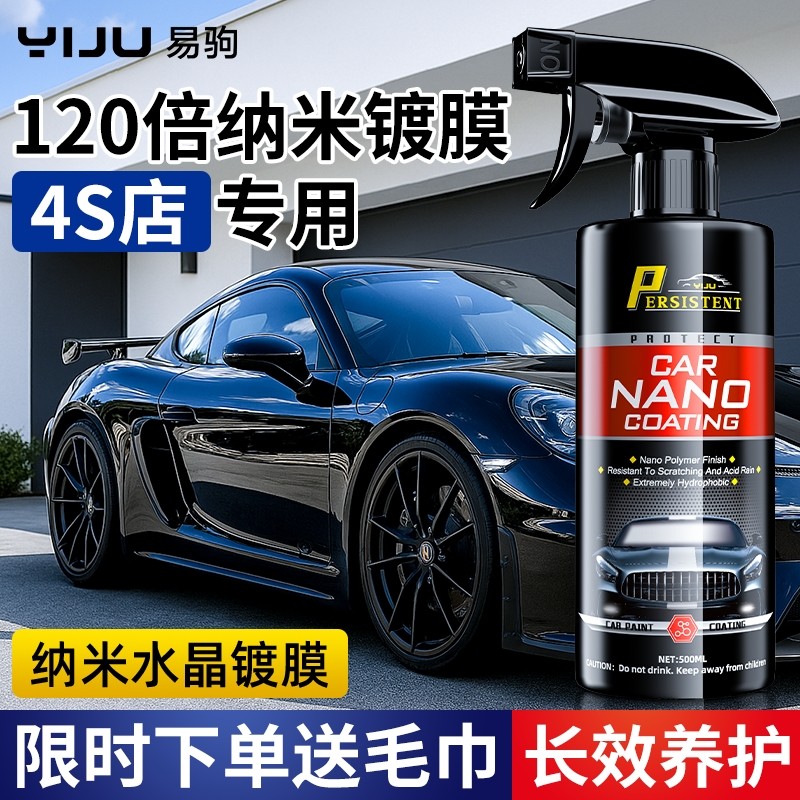 汽车镀膜剂车漆镀晶纳米水晶速效液体黑白车专用喷雾上光打蜡正品