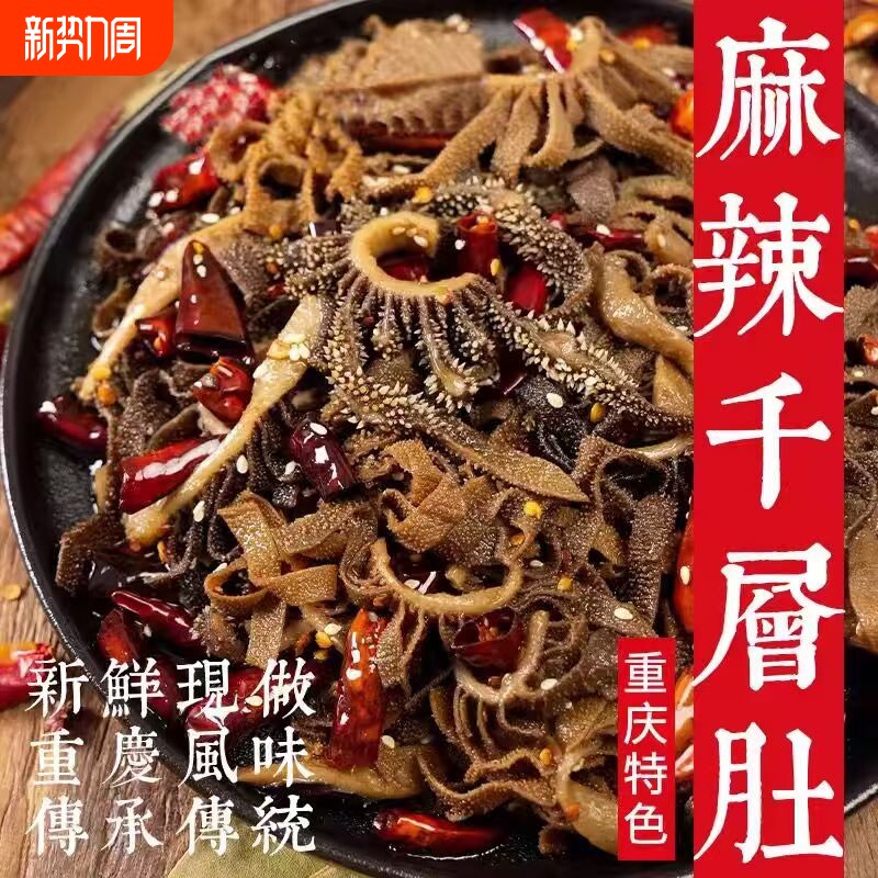 麻辣牛肚下酒菜开袋即食冷吃香辣牛百叶新鲜现做黑毛肚