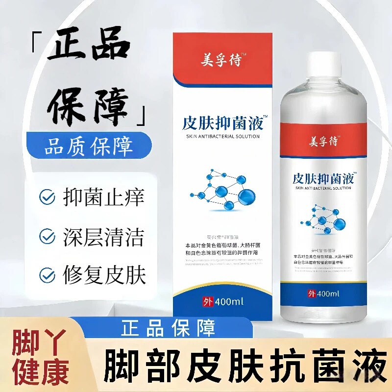 美孚待浮特皮肤抗菌液抑菌脚气脚臭泡脚液足部杀菌止痒脚气