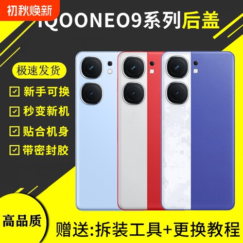 适用于vivoIQOONeo9后盖NEO9Pro手机玻璃后屏盖板neo9spro电池替换全新外壳背屏背壳背胶更换散热