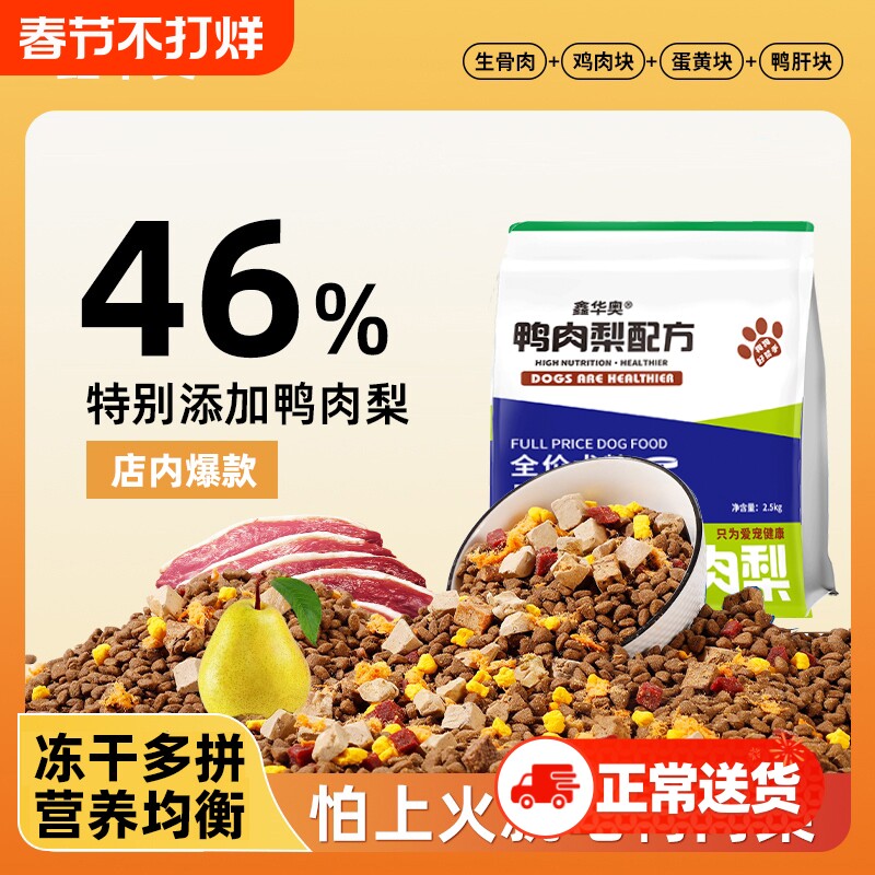 鑫狗粮通用型10斤装冻干泰迪比熊金毛柯基小型犬全价鸭肉梨易消化