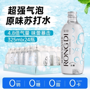 荣帝苏打水325ml 24瓶原味气泡水0糖0脂0卡无糖汽水玻璃瓶荔枝