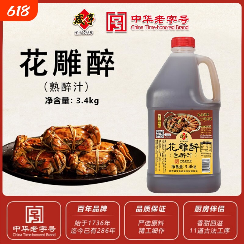 咸亨花雕熟醉汁3L大闸蟹卤汁冰镇小龙虾调味汁糟卤黄酒话梅家用