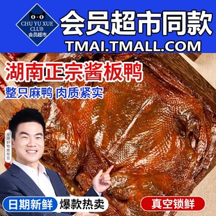 湖南酱板鸭常德特产正宗卤味整只手撕酱板过年货零食小吃年货节