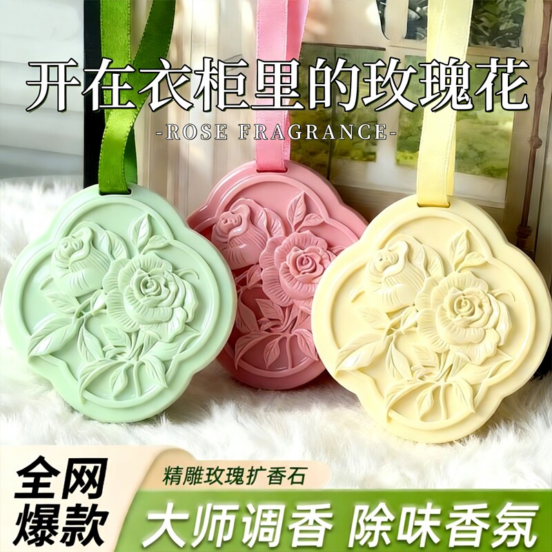 香薰衣柜衣橱车载持久留香玫瑰花朵石膏香片挂件香味车内香氛固体