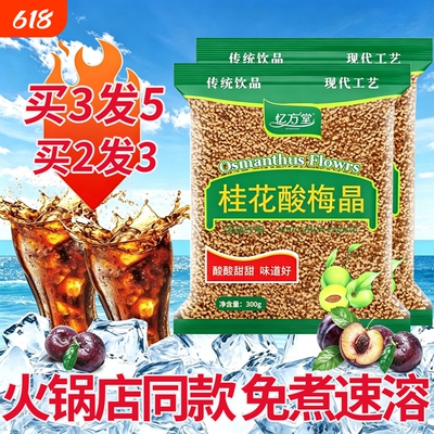 桂花酸梅粉晶酸梅汤粉原材料包速溶自制老北京酸梅汁冲饮饮料商用