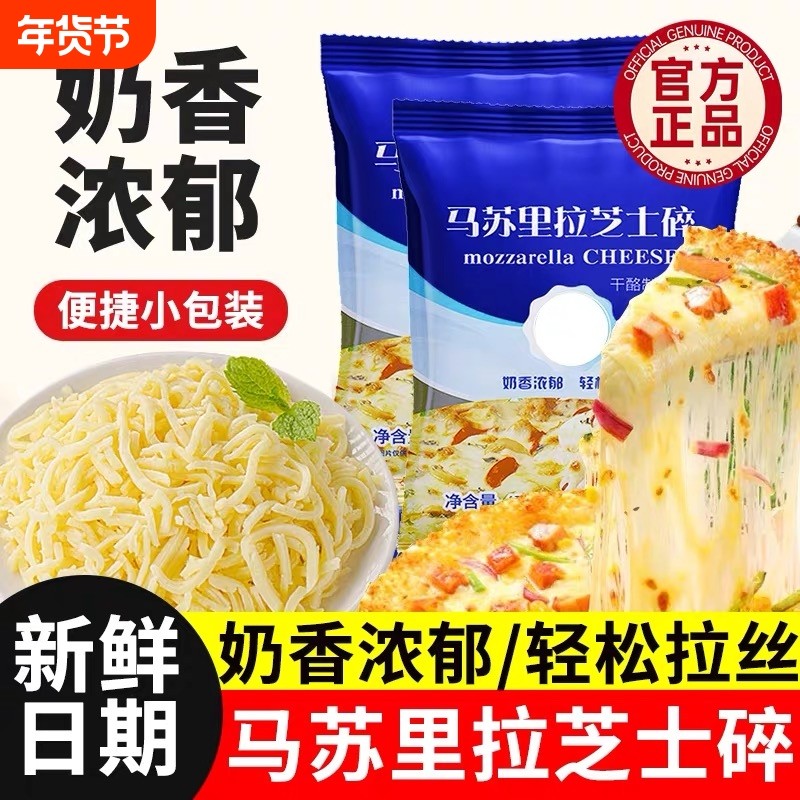 马苏里拉芝士碎拉丝家用披萨芝士条片奶酪烘焙专用商用干酪小包装