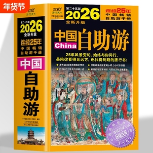 中国自助游2026全新旅游攻略国家旅游走遍游遍中国古镇风土人情书籍国内景点大全亲子游自驾游景区交通路线住宿地图旅行2026升级版