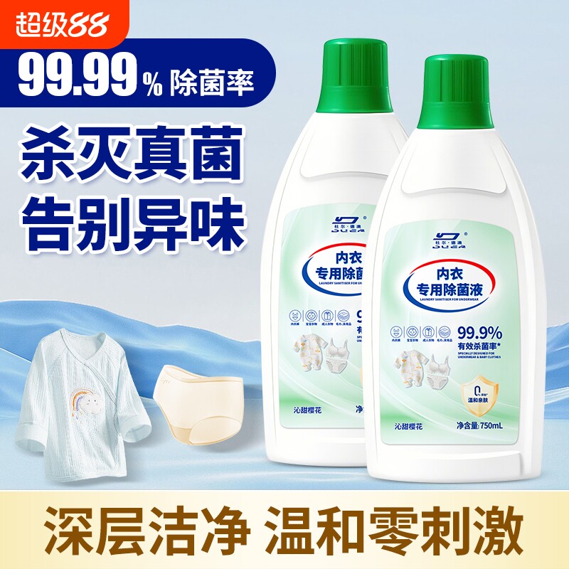 内衣消毒液洗衣专用洗内衣内裤樱花杀菌抑菌除螨留香型衣服除菌剂